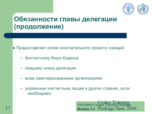 Codex Training Package June 2004 Обязанности главы делегации (продолжение) Предоставляет копии окончательного