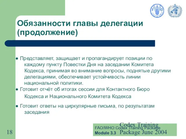 Codex Training Package June 2004 Обязанности главы делегации (продолжение) Представляет, защищает и
