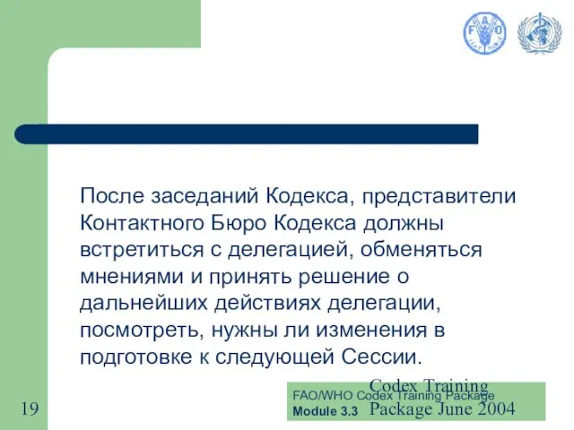 Codex Training Package June 2004 После заседаний Кодекса, представители Контактного Бюро Кодекса