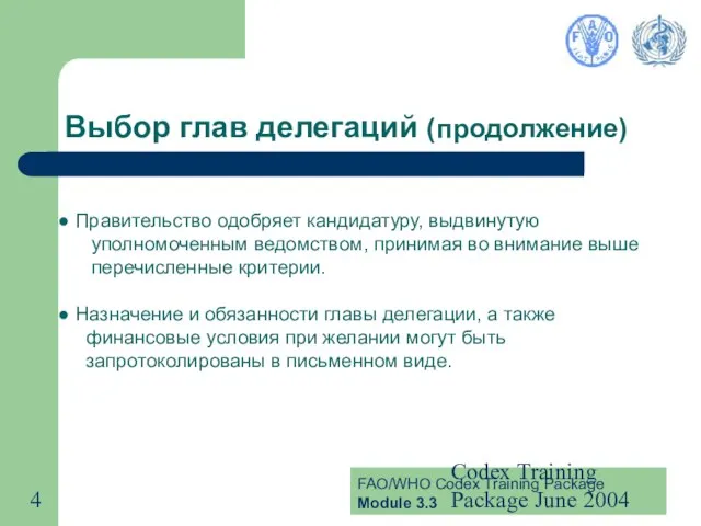 Codex Training Package June 2004 Выбор глав делегаций (продолжение) Правительство одобряет кандидатуру,