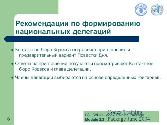 Codex Training Package June 2004 Рекомендации по формированию национальных делегаций Контактное бюро