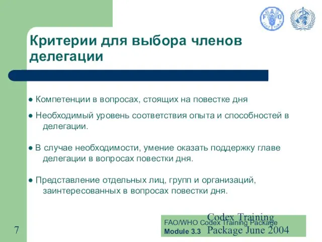 Codex Training Package June 2004 Критерии для выбора членов делегации Компетенции в