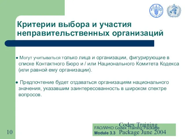 Codex Training Package June 2004 Критерии выбора и участия неправительственных организаций Могут