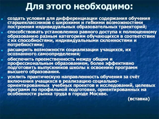 Для этого необходимо: создать условия для дифференциации содержания обучения старшеклассников с широкими