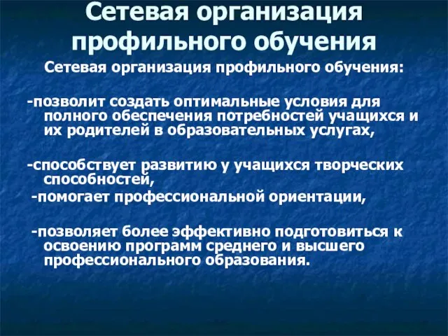 Сетевая организация профильного обучения Сетевая организация профильного обучения: -позволит создать оптимальные условия