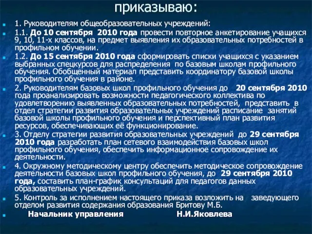 приказываю: 1. Руководителям общеобразовательных учреждений: 1.1. До 10 сентября 2010 года провести