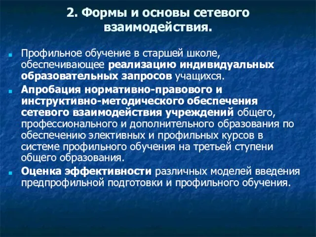 2. Формы и основы сетевого взаимодействия. Профильное обучение в старшей школе, обеспечивающее