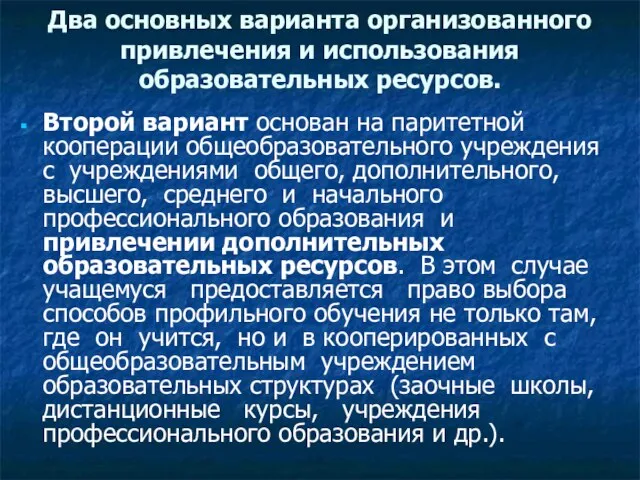 Два основных варианта организованного привлечения и использования образовательных ресурсов. Второй вариант основан