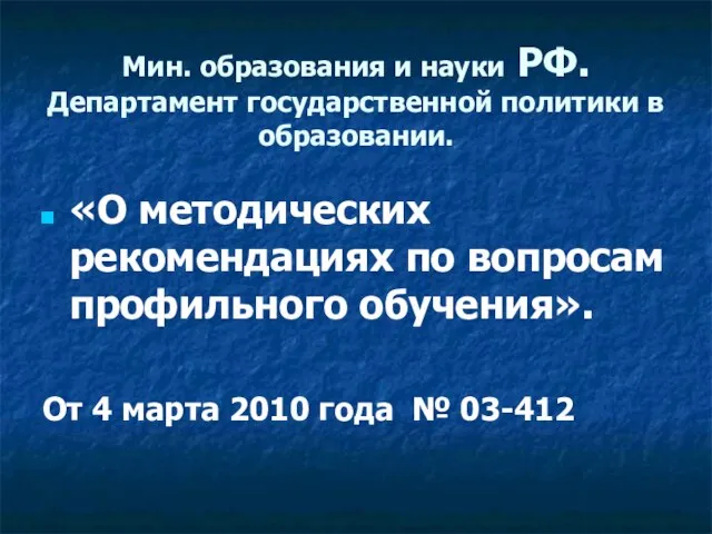 Мин. образования и науки РФ. Департамент государственной политики в образовании. «О методических