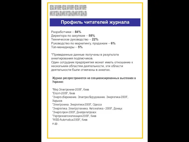 Разработчики – 84% Директора по закупкам – 58% Техническое руководство – 22%