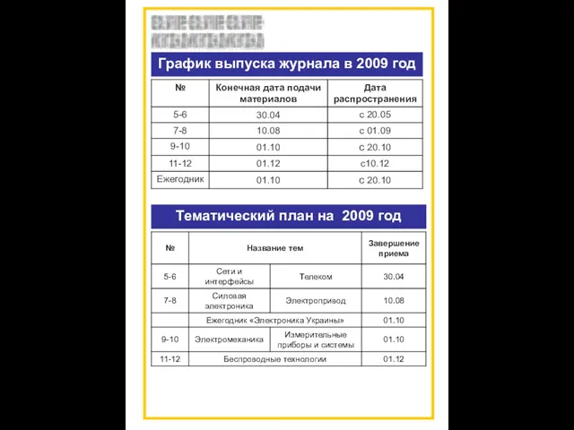 График выпуска журнала в 2009 год Тематический план на 2009 год