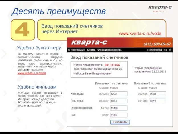 Десять преимуществ Удобно бухгалтеру По одному нажатию кнопки – автоматическая загрузка показаний