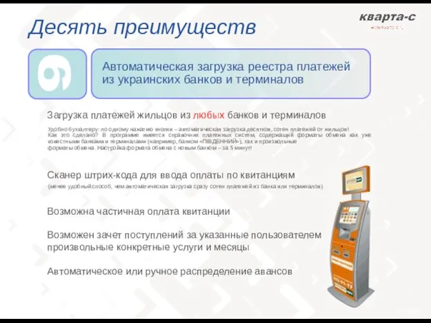 Десять преимуществ Автоматическая загрузка реестра платежей из украинских банков и терминалов Загрузка