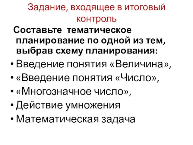 Задание, входящее в итоговый контроль Составьте тематическое планирование по одной из тем,