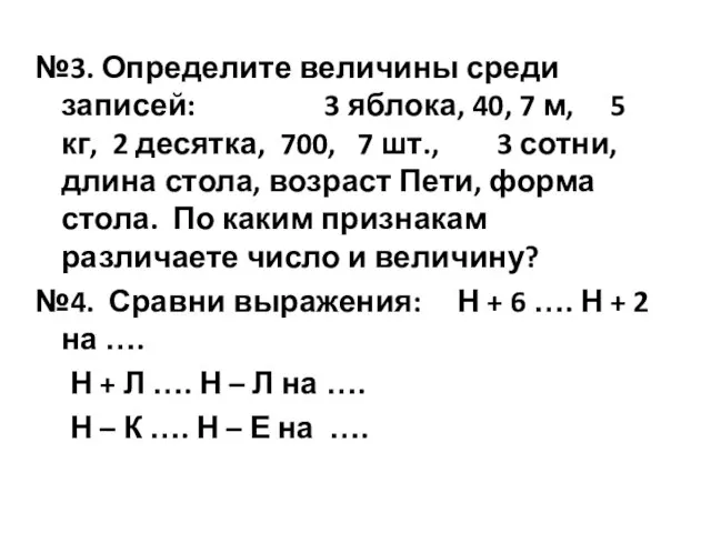 №3. Определите величины среди записей: 3 яблока, 40, 7 м, 5 кг,