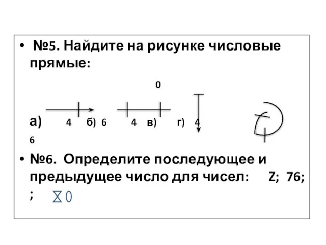 №5. Найдите на рисунке числовые прямые: 0 а) 4 б) 6 4