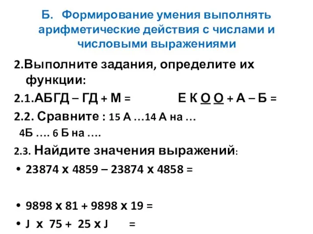 Б. Формирование умения выполнять арифметические действия с числами и числовыми выражениями 2.Выполните