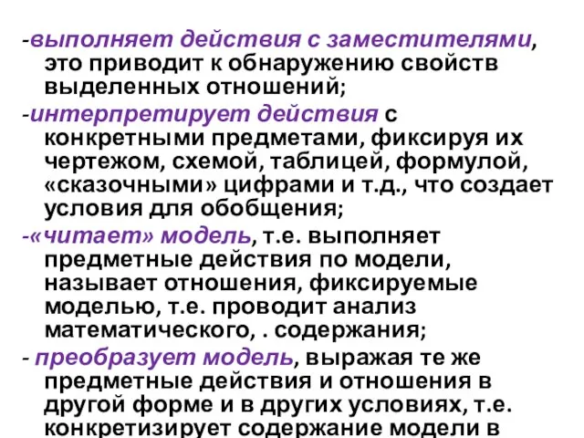 -выполняет действия с заместителями, это приводит к обнаружению свойств выделенных отношений; -интерпретирует