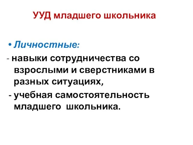 УУД младшего школьника Личностные: - навыки сотрудничества со взрослыми и сверстниками в