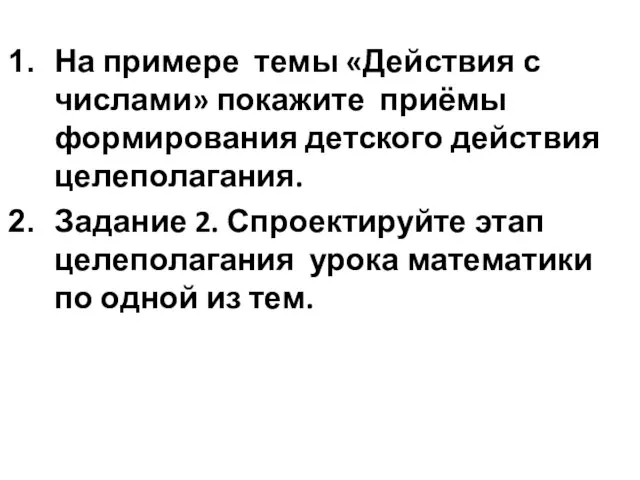 На примере темы «Действия с числами» покажите приёмы формирования детского действия целеполагания.