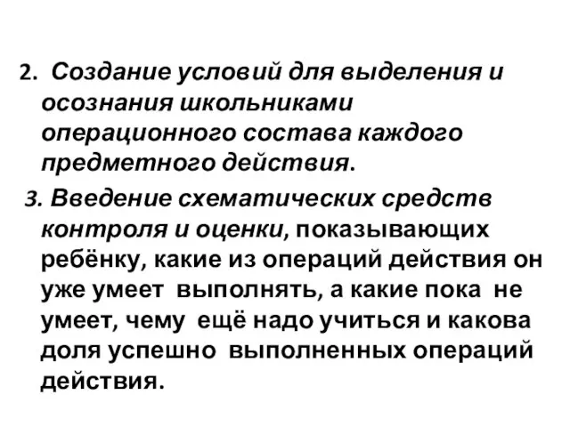 2. Создание условий для выделения и осознания школьниками операционного состава каждого предметного