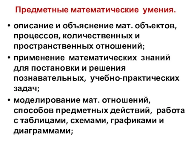 Предметные математические умения. описание и объяснение мат. объектов, процессов, количественных и пространственных