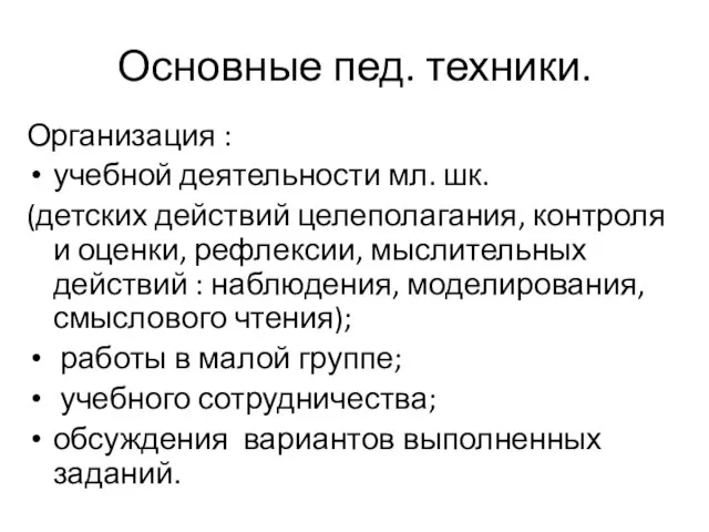 Основные пед. техники. Организация : учебной деятельности мл. шк. (детских действий целеполагания,