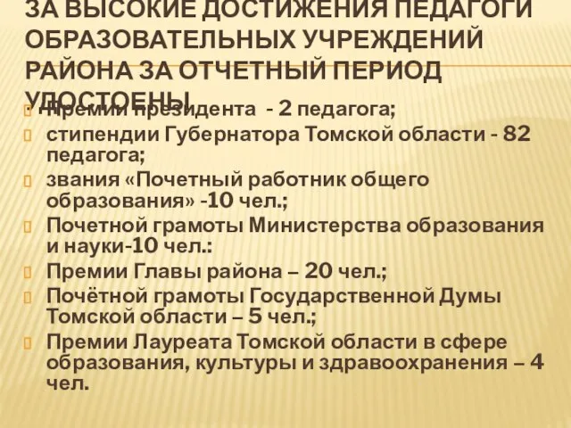 ЗА ВЫСОКИЕ ДОСТИЖЕНИЯ ПЕДАГОГИ ОБРАЗОВАТЕЛЬНЫХ УЧРЕЖДЕНИЙ РАЙОНА ЗА ОТЧЕТНЫЙ ПЕРИОД УДОСТОЕНЫ Премии