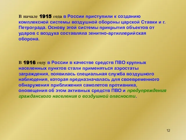 В начале 1915 года в России приступили к созданию комплексной системы воздушной