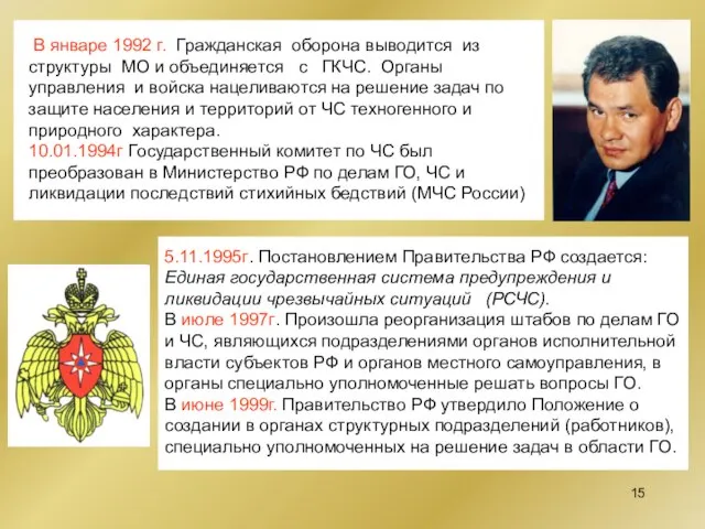 5.11.1995г. Постановлением Правительства РФ создается: Единая государственная система предупреждения и ликвидации чрезвычайных