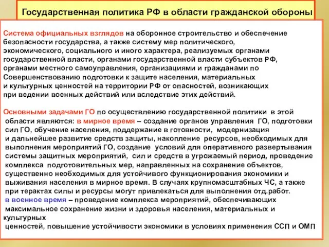 Государственная политика РФ в области гражданской обороны Система официальных взглядов на оборонное