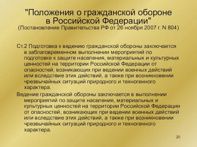 "Положения о гражданской обороне в Российской Федерации" (Постановление Правительства РФ от 26