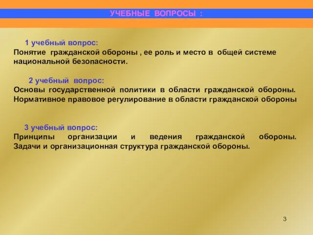 1 учебный вопрос: Понятие гражданской обороны , ее роль и место в