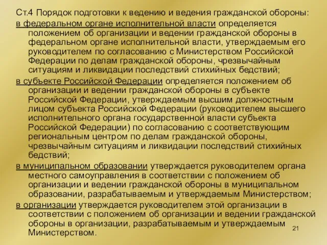 Ст.4 Порядок подготовки к ведению и ведения гражданской обороны: в федеральном органе