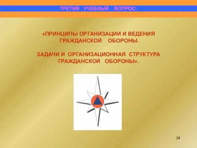 «ПРИНЦИПЫ ОРГАНИЗАЦИИ И ВЕДЕНИЯ ГРАЖДАНСКОЙ ОБОРОНЫ. ЗАДАЧИ И ОРГАНИЗАЦИОННАЯ СТРУКТУРА ГРАЖДАНСКОЙ ОБОРОНЫ». ТРЕТИЙ УЧЕБНЫЙ ВОПРОС: