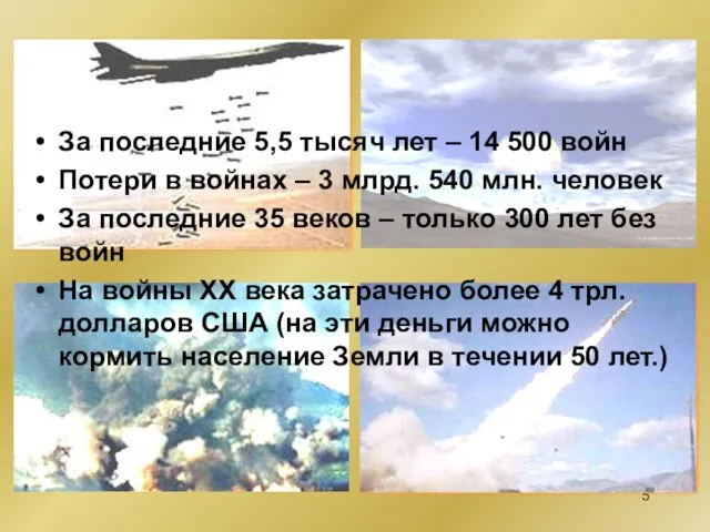 За последние 5,5 тысяч лет – 14 500 войн Потери в войнах