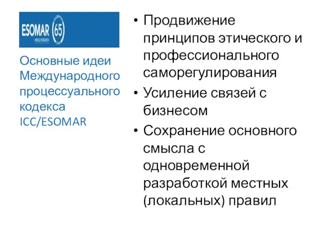 Продвижение принципов этического и профессионального саморегулирования Усиление связей с бизнесом Сохранение основного