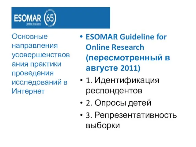 ESOMAR Guideline for Online Research (пересмотренный в августе 2011) 1. Идентификация респондентов