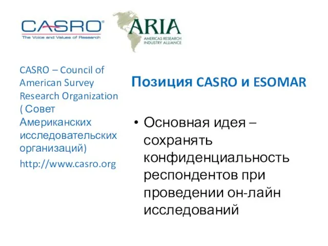 Позиция CASRO и ESOMAR Основная идея – сохранять конфиденциальность респондентов при проведении