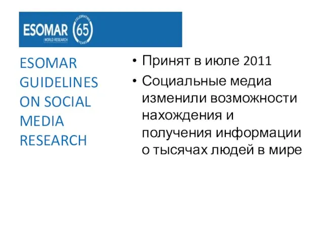 Принят в июле 2011 Социальные медиа изменили возможности нахождения и получения информации