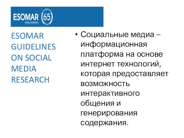 Социальные медиа – информационная платформа на основе интернет технологий, которая предоставляет возможность