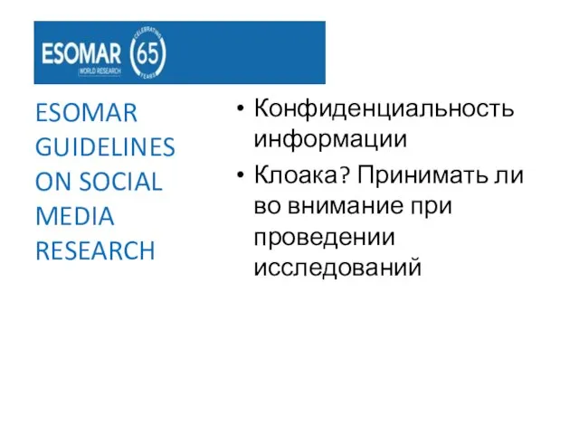 Конфиденциальность информации Клоака? Принимать ли во внимание при проведении исследований ESOMAR GUIDELINES ON SOCIAL MEDIA RESEARCH