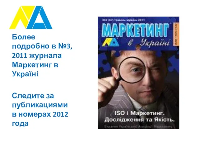 Более подробно в №3, 2011 журнала Маркетинг в Україні Следите за публикациями в номерах 2012 года