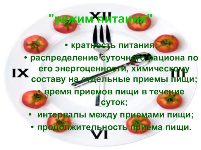 "режим питания" кратность питания; распределение суточного рациона по его энергоценности, химическому составу