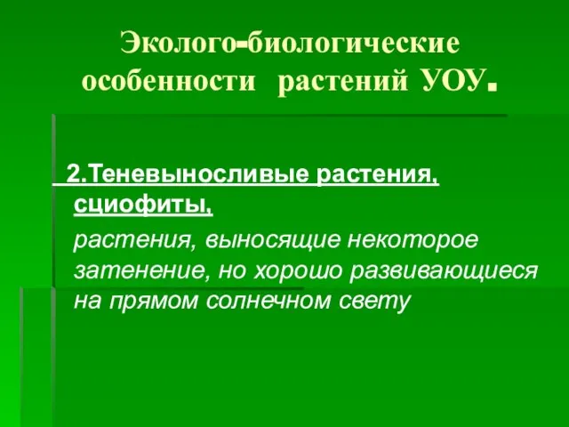 Эколого-биологические особенности растений УОУ. 2.Теневыносливые растения, сциофиты, растения, выносящие некоторое затенение, но