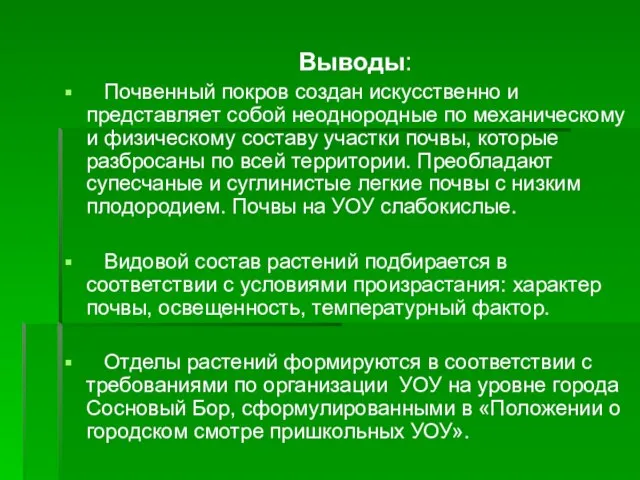 Выводы: Почвенный покров создан искусственно и представляет собой неоднородные по механическому и