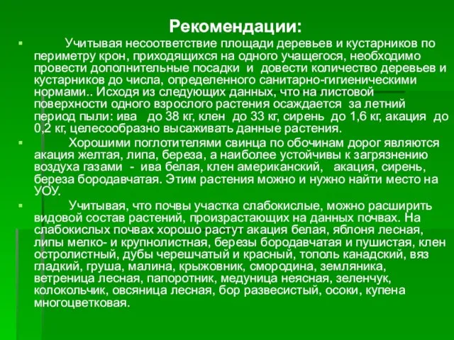 Рекомендации: Учитывая несоответствие площади деревьев и кустарников по периметру крон, приходящихся на