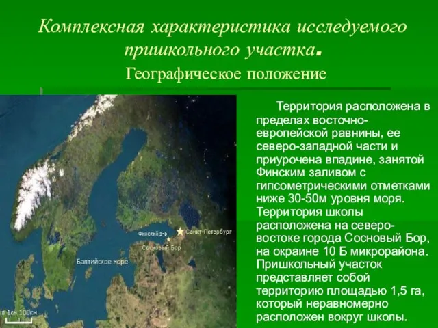 Комплексная характеристика исследуемого пришкольного участка. Географическое положение Территория расположена в пределах восточно-европейской