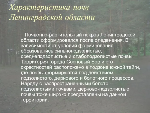 Характеристика почв Ленинградской области Почвенно-растительный покров Ленинградской области сформировался после оледенения. В