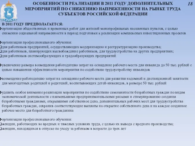 18 ОСОБЕННОСТИ РЕАЛИЗАЦИИ В 2011 ГОДУ ДОПОЛНИТЕЛЬНЫХ МЕРОПРИЯТИЙ ПО СНИЖЕНИЮ НАПРЯЖЕННОСТИ НА